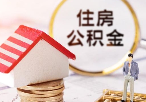 响水辞职后怎么取钞公积金（辞职怎么取住房公积金）