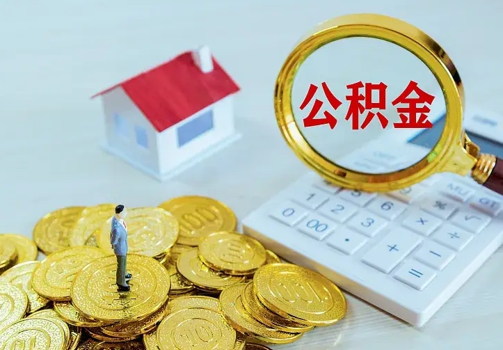 响水二套房怎么取公积金里的钱（二套房取公积金的条件）